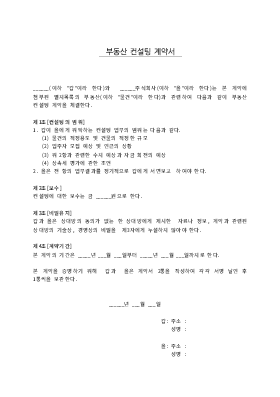 부동산 컨설팅계약서 부동산 컨설팅계약서